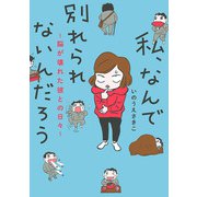 【期間限定価格 2025年11月27日まで】私、なんで別れられないんだろう～脳が壊れた彼との日々～（秋田書店） [電子書籍]