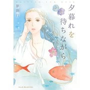 【期間限定価格 2025年11月27日まで】夕暮れを待ちながら 1（秋田書店） [電子書籍]