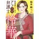 【期間限定価格 2025年11月27日まで】離婚問題ズバリ解決！ アラ古希弁護士 怜華 2（秋田書店） [電子書籍]
