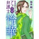 【期間限定価格 2025年11月27日まで】離婚問題ズバリ解決！ アラ古希弁護士 怜華 3（秋田書店） [電子書籍]