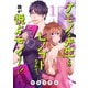 【期間限定価格 2025年11月27日まで】ケモノな先生とのヒメゴトなんて、誰が悦ぶモンですか！！【電子単行本】 1（秋田書店） [電子書籍]