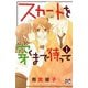 【期間限定価格 2025年11月27日まで】スカートを穿くまで待って 1（秋田書店） [電子書籍]