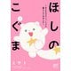 【期間限定価格 2025年11月27日まで】ほしのこぐま ～もふもふといっしょに暮らしてみました～ 1（秋田書店） [電子書籍]