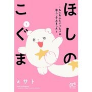 【期間限定価格 2025年11月27日まで】ほしのこぐま ～もふもふといっしょに暮らしてみました～ 1（秋田書店） [電子書籍]