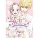 【期間限定価格 2025年11月27日まで】リアルプロポーズ～お隣くんとニセ婚年の差love days～【電子単行本】 1（秋田書店） [電子書籍]