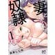 【期間限定価格 2025年11月27日まで】妻という名の奴隷（どうぐ）になって【電子単行本】 1（秋田書店） [電子書籍]