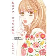 【期間限定価格 2025年11月27日まで】私のフツーじゃない彼氏 1（秋田書店） [電子書籍]