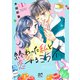 【期間限定価格 2025年11月27日まで】終わった私と恋するミライ【電子単行本】 1（秋田書店） [電子書籍]
