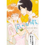【期間限定価格 2025年11月27日まで】凪のお暇 2（秋田書店） [電子書籍]