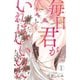 【期間限定価格 2025年11月27日まで】毎日君がいればいいのに 1（秋田書店） [電子書籍]