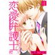 【期間限定価格 2025年11月27日まで】恋愛弁護士～ワケありな恋の事件簿～【電子単行本】 1（秋田書店） [電子書籍]