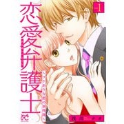 【期間限定価格 2025年11月27日まで】恋愛弁護士～ワケありな恋の事件簿～【電子単行本】 1（秋田書店） [電子書籍]