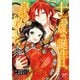 【期間限定価格 2025年11月27日まで】十三歳の誕生日、皇后になりました。【分冊版】 3（秋田書店） [電子書籍]