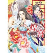【期間限定価格 2025年11月27日まで】煌宮～偽りの煌妃、後宮に入っても大人しくはしません～【電子単行本】 1（秋田書店） [電子書籍]