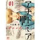 【期間限定価格 2025年11月27日まで】アナトミア―解剖してわかったことだが、人間は必ず死ぬようにできている― 1（秋田書店） [電子書籍]
