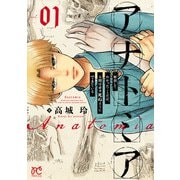 【期間限定価格 2025年11月27日まで】アナトミア―解剖してわかったことだが、人間は必ず死ぬようにできている― 1（秋田書店） [電子書籍]