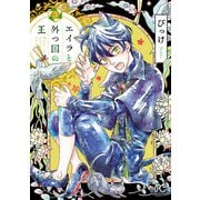 【期間限定価格 2025年11月27日まで】エイラと外つ国の王 3（秋田書店） [電子書籍]