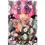 【期間限定価格 2025年11月27日まで】クジラの子らは砂上に歌う 4（秋田書店） [電子書籍]