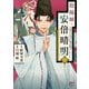 【期間限定価格 2025年11月27日まで】陰陽師・安倍晴明【電子単行本】 1（秋田書店） [電子書籍]
