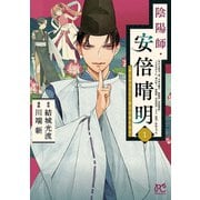 【期間限定価格 2025年11月27日まで】陰陽師・安倍晴明【電子単行本】 1（秋田書店） [電子書籍]