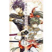 【期間限定価格 2025年11月27日まで】花よりも刃のごとく 1（秋田書店） [電子書籍]
