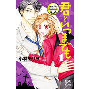 【期間限定価格 2025年11月27日まで】君といつまでも～東京下町吸血鬼物語～ 1（秋田書店） [電子書籍]