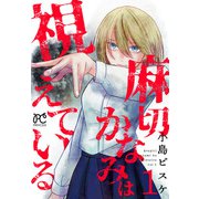 【期間限定価格 2025年11月27日まで】麻切かなみは視えている 1（秋田書店） [電子書籍]