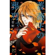 【期間限定価格 2025年11月27日まで】薔薇王の葬列 5（秋田書店） [電子書籍]