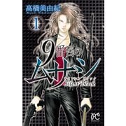 【期間限定価格 2025年11月27日まで】9番目のムサシ サイレント ブラック 1（秋田書店） [電子書籍]