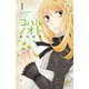 【期間限定価格 2025年11月27日まで】コハルノオト 1（秋田書店） [電子書籍]