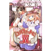 【期間限定価格 2025年11月27日まで】コルセットに翼 1（秋田書店） [電子書籍]
