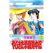 【期間限定価格 2025年11月27日まで】やじきた学園道中記 1（秋田書店） [電子書籍]