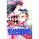 【期間限定価格 2025年11月27日まで】やじきた学園道中記 2（秋田書店） [電子書籍]