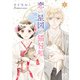 【期間限定価格 2025年11月27日まで】恋の星図と猫日和【電子単行本】 1（秋田書店） [電子書籍]