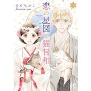 【期間限定価格 2025年11月27日まで】恋の星図と猫日和【電子単行本】 1（秋田書店） [電子書籍]