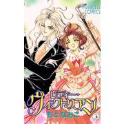 【期間限定価格 2025年11月27日まで】レディー・ヴィクトリアン 3（秋田書店） [電子書籍]