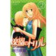 【期間限定価格 2025年11月27日まで】楽園のトリル（エデンのトリル） ♯2（秋田書店） [電子書籍]
