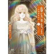 【期間限定価格 2025年11月27日まで】虚妄の女王～辺境警備外伝～ 1（秋田書店） [電子書籍]