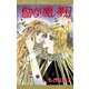 【期間限定価格 2025年11月27日まで】悠かなり愛し夢幻 3（秋田書店） [電子書籍]