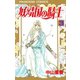 【期間限定価格 2025年11月27日まで】妖精国の騎士（アルフヘイムの騎士） 3（秋田書店） [電子書籍]