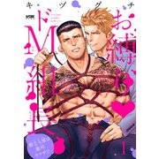 【期間限定閲覧 無料お試し版 2025年11月23日まで】お縛り・ドM組長 ～御主人様は敵対ヤクザ！？～【電子単行本】 1（秋田書店） [電子書籍]