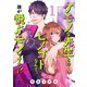 【期間限定閲覧 無料お試し版 2025年11月27日まで】ケモノな先生とのヒメゴトなんて、誰が悦ぶモンですか！！【電子単行本】 1（秋田書店） [電子書籍]