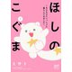 【期間限定閲覧 無料お試し版 2025年11月27日まで】ほしのこぐま ～もふもふといっしょに暮らしてみました～ 1（秋田書店） [電子書籍]
