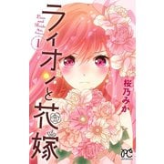 【期間限定閲覧 無料お試し版 2025年11月27日まで】ライオンと花嫁 1（秋田書店） [電子書籍]