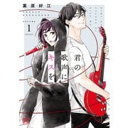 【期間限定閲覧 無料お試し版 2025年11月27日まで】君の歌声にキスを 1（秋田書店） [電子書籍]