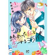 【期間限定閲覧 無料お試し版 2025年11月27日まで】終わった私と恋するミライ【電子単行本】 1（秋田書店） [電子書籍]