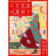 【期間限定閲覧 無料お試し版 2025年11月27日まで】大正恋恋双葉冊子【電子単行本】 1（秋田書店） [電子書籍]