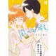 【期間限定閲覧 無料お試し版 2025年11月27日まで】凪のお暇 2（秋田書店） [電子書籍]