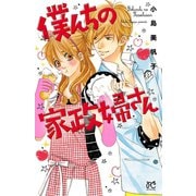 【期間限定閲覧 無料お試し版 2025年11月27日まで】僕んちの家政婦さん【電子特別版】（秋田書店） [電子書籍]