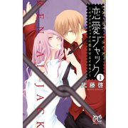 【期間限定閲覧 無料お試し版 2025年11月27日まで】恋愛ジャック～エゴイスティックに恋をするイキモノ～ 1（秋田書店） [電子書籍]